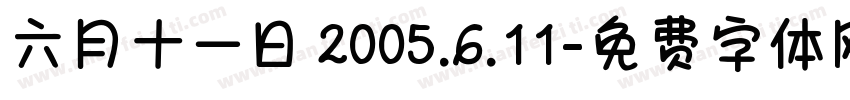 六月十一日 2005.6.11字体转换